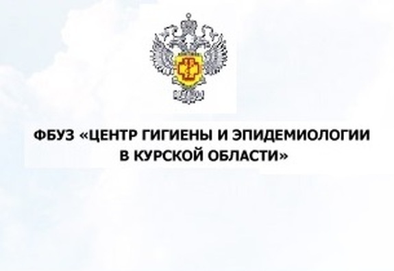 Филиал федерального бюджетного учреждения здравоохранения «Центр гигиены и эпидемиологии в Курской области в Щигровском  районе» информирует.