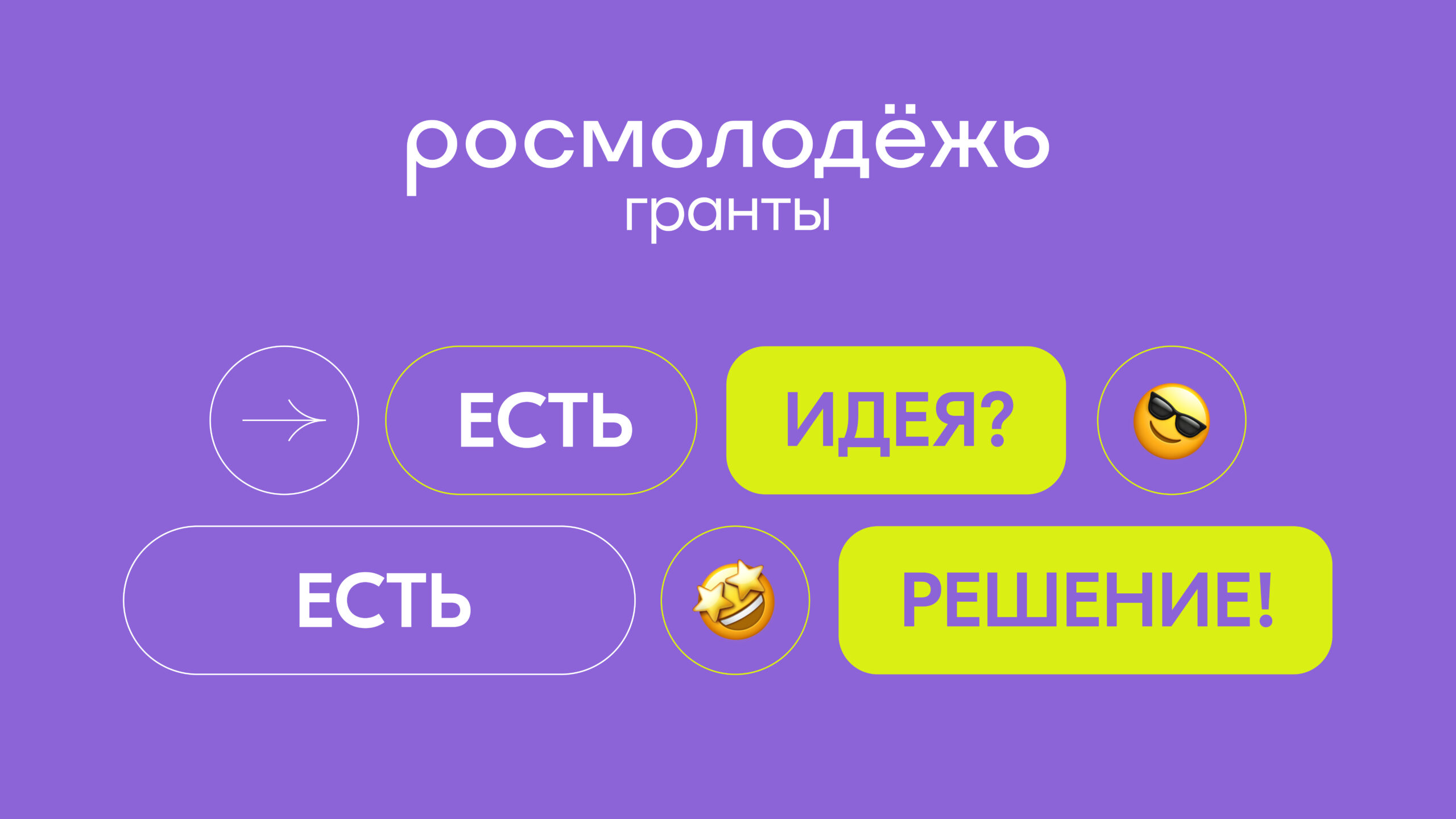 Всероссийский конкурс молодежных проектов среди физических лиц «Росмолодежь.Гранты 2 сезон».