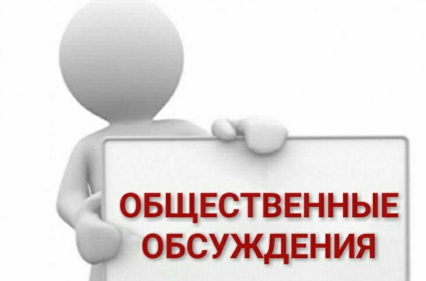 Уведомление о проведении общественных обсуждений.