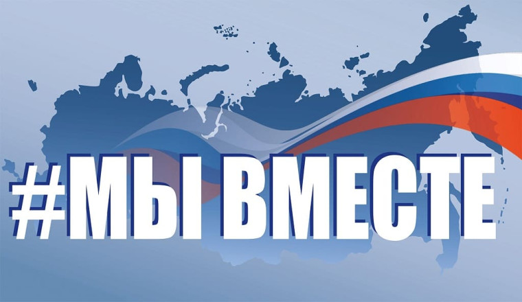 #МЫВМЕСТЕ. #МЫВМЕСТЕ.