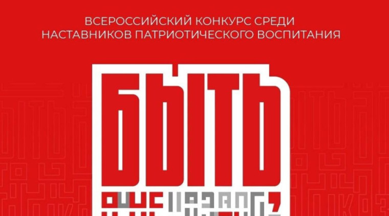 в течение 2024 года запланировано проведение Всероссийского конкурса среди наставников патриотического воспитания «Быть, а не казаться!». в течение 2024 года запланировано проведение Всероссийского конкурса среди наставников патриотического воспитания «Быть, а не казаться!».