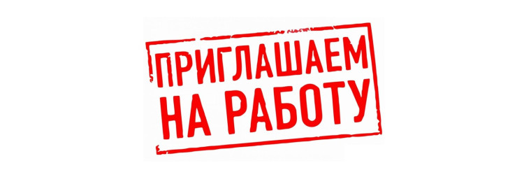 На работу требуются сотрудники. На работу требуются сотрудники.