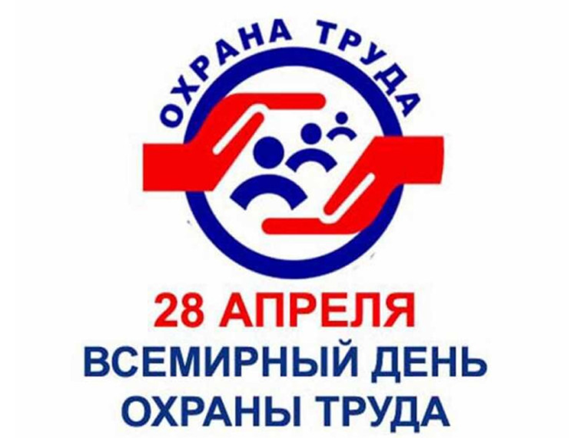 28 апреля - Всемирный день охраны труда. 28 апреля - Всемирный день охраны труда.