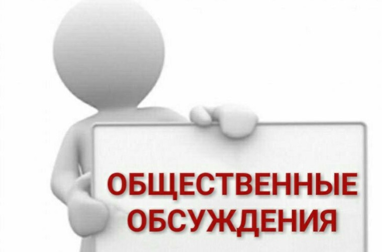 Уведомление о проведении общественных обсуждений. Уведомление о проведении общественных обсуждений.